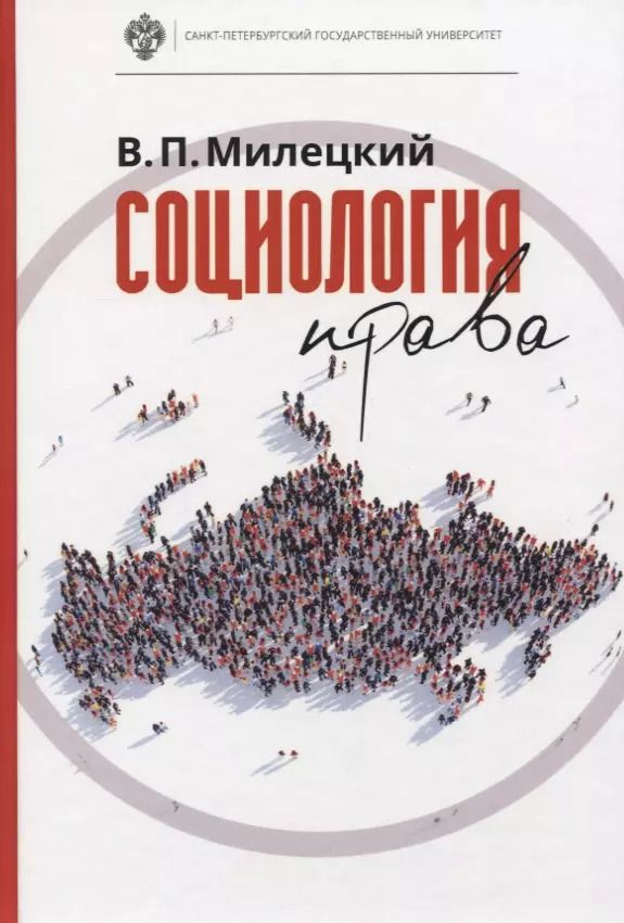Обложка книги "Владимир Милецкий: Социология права: учебник"