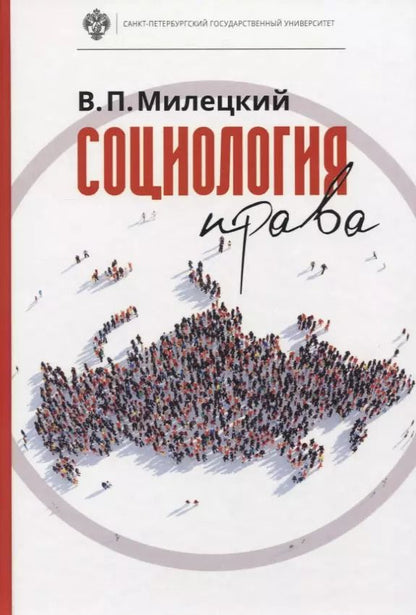 Обложка книги "Владимир Милецкий: Социология права: учебник"