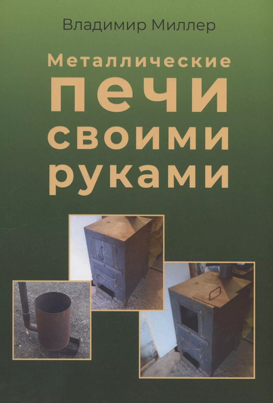 Обложка книги "Владимир Миллер: Металлические печи своими руками"