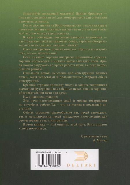 Фотография книги "Владимир Миллер: Металлические печи своими руками"