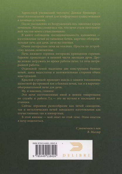 Фотография книги "Владимир Миллер: Металлические печи своими руками"