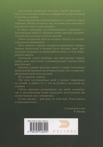 Фотография книги "Владимир Миллер: Металлические печи своими руками"