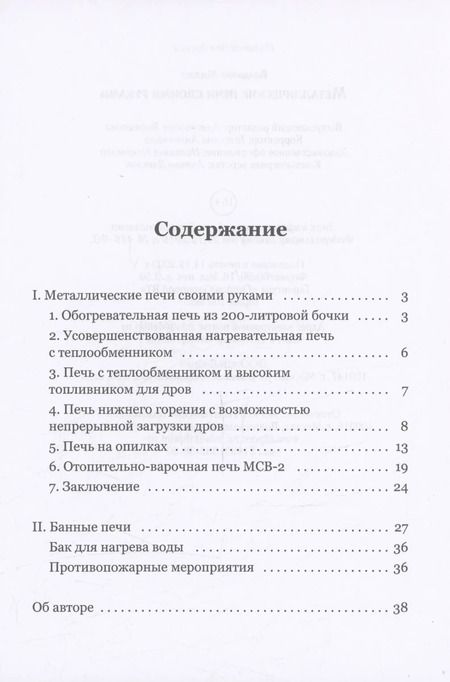 Фотография книги "Владимир Миллер: Металлические печи своими руками"