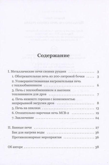 Фотография книги "Владимир Миллер: Металлические печи своими руками"