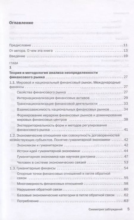 Фотография книги "Владимир Миловидов: Симметрия заблуждений. Факторы неопределенности финансового рынка в условиях технологической революции"