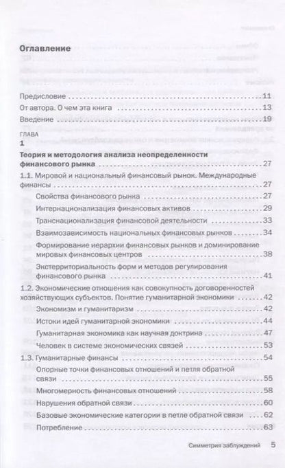 Фотография книги "Владимир Миловидов: Симметрия заблуждений. Факторы неопределенности финансового рынка в условиях технологической революции"