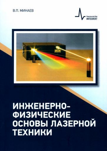 Обложка книги "Владимир Минаев: Инженерно-физические основы лазерной техники. Учебное пособие"