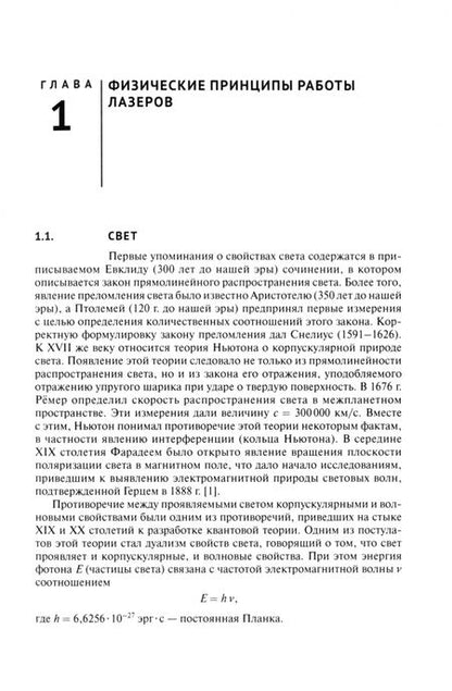 Фотография книги "Владимир Минаев: Инженерно-физические основы лазерной техники. Учебное пособие"