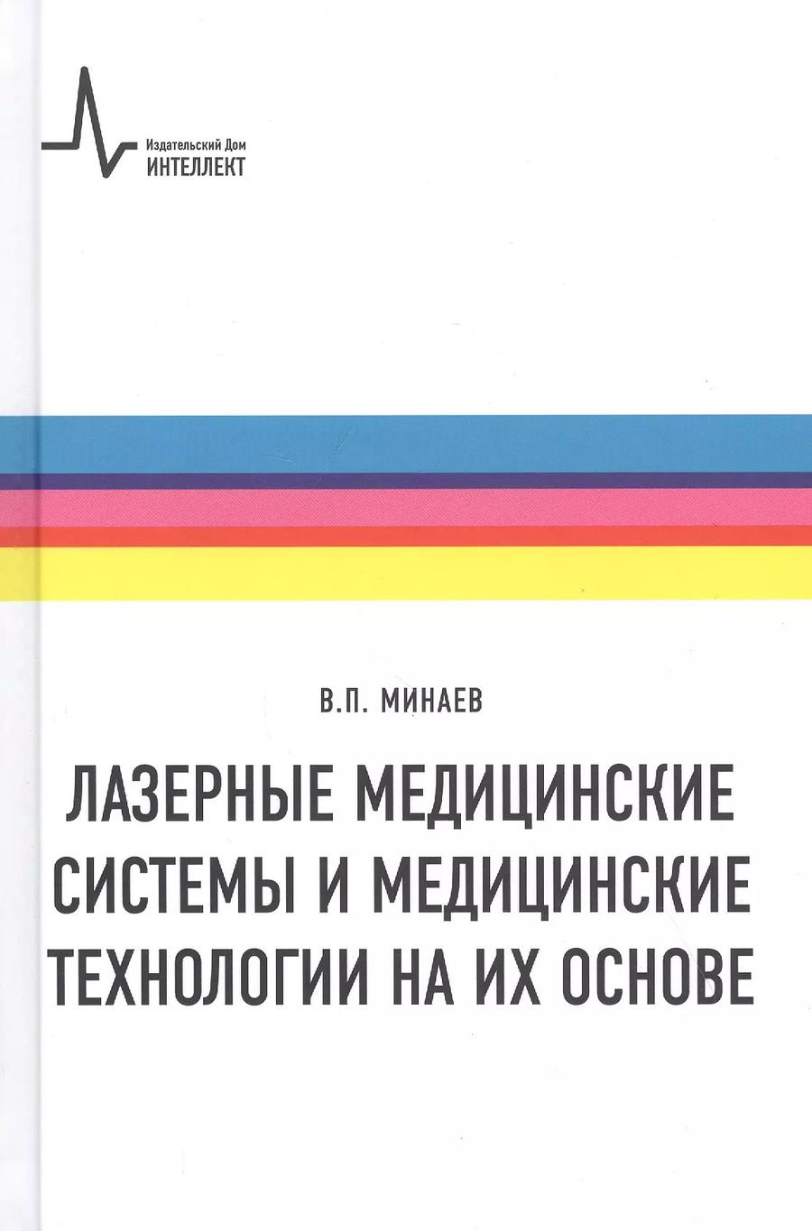 Обложка книги "Владимир Минаев: Лазерные медицинские системы и медицинские технологии на их основе. Учебное пособие"