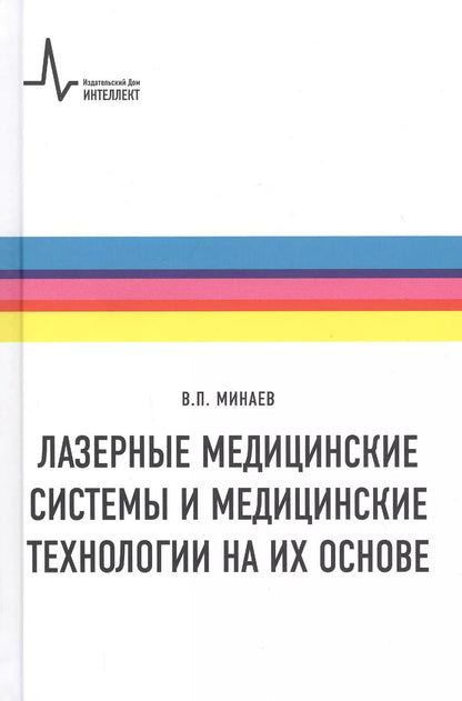Обложка книги "Владимир Минаев: Лазерные медицинские системы и медицинские технологии на их основе. Учебное пособие"