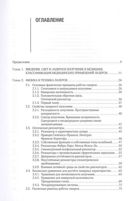Фотография книги "Владимир Минаев: Лазерные медицинские системы и медицинские технологии на их основе. Учебное пособие"