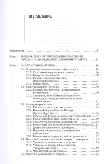 Фотография книги "Владимир Минаев: Лазерные медицинские системы и медицинские технологии на их основе. Учебное пособие"