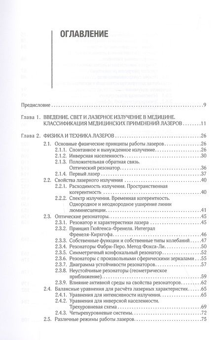 Фотография книги "Владимир Минаев: Лазерные медицинские системы и медицинские технологии на их основе. Учебное пособие"