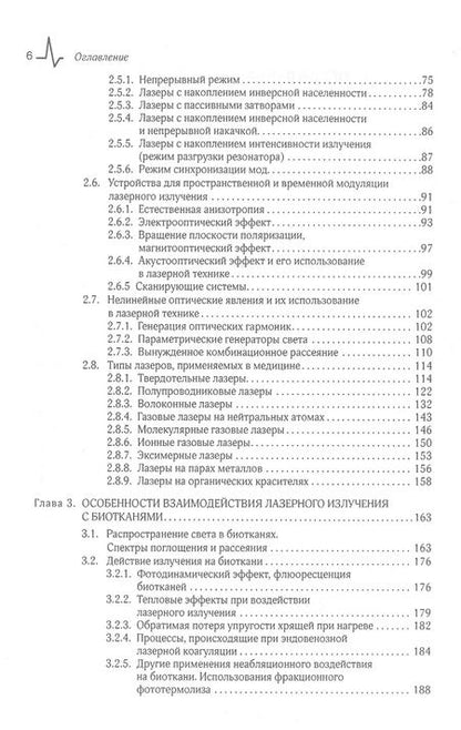 Фотография книги "Владимир Минаев: Лазерные медицинские системы и медицинские технологии на их основе. Учебное пособие"