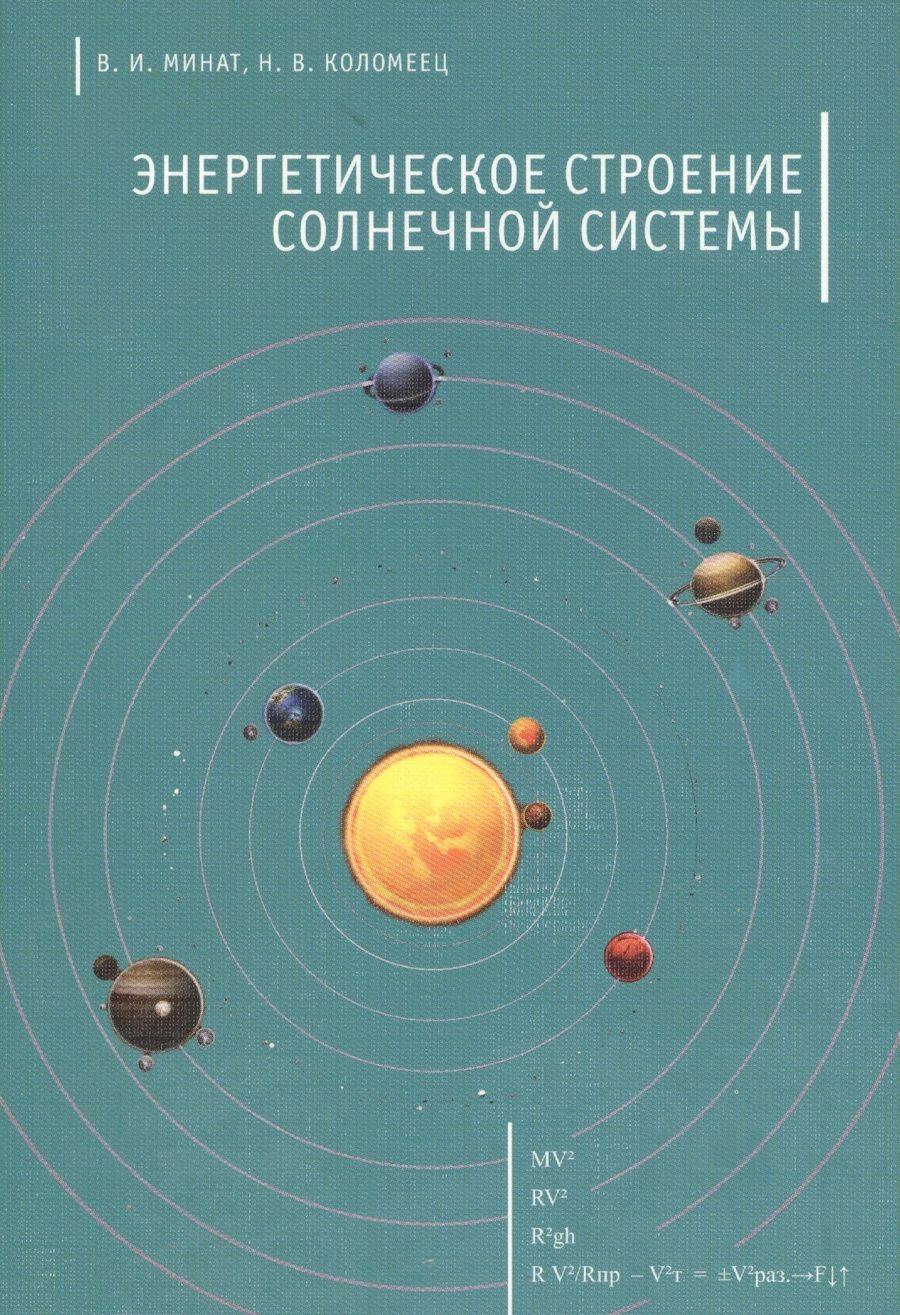 Обложка книги "Владимир Минат: Энергетическое строение Солнечной системы"