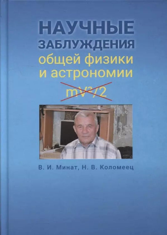 Обложка книги "Владимир Минат: Научные заблуждения общей физики и астрономии"