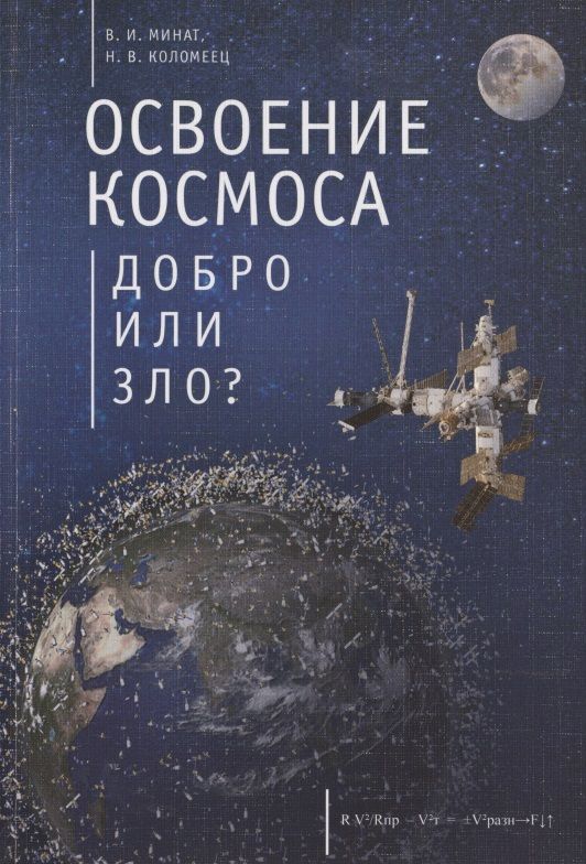 Обложка книги "Владимир Минат: Освоение космоса - добро или зло?"
