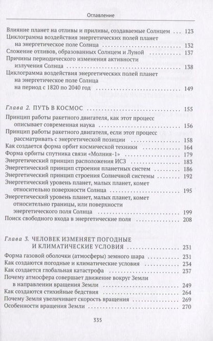 Фотография книги "Владимир Минат: Свойства и законы энергетических полей Земли, планет, Солнца"