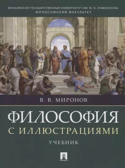 Обложка книги "Владимир Миронов: Философия с иллюстрациями. Учебник"