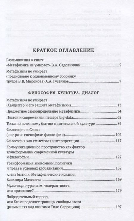 Фотография книги "Владимир Миронов: Метафизика не умирает. Избранные статьи, выступления и интервью"