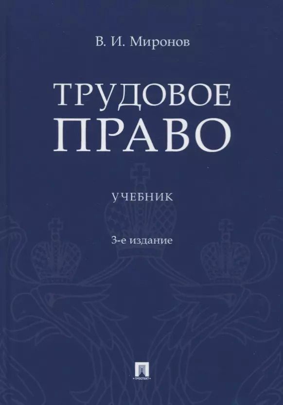 Обложка книги "Владимир Миронов: Трудовое право. Учебник"