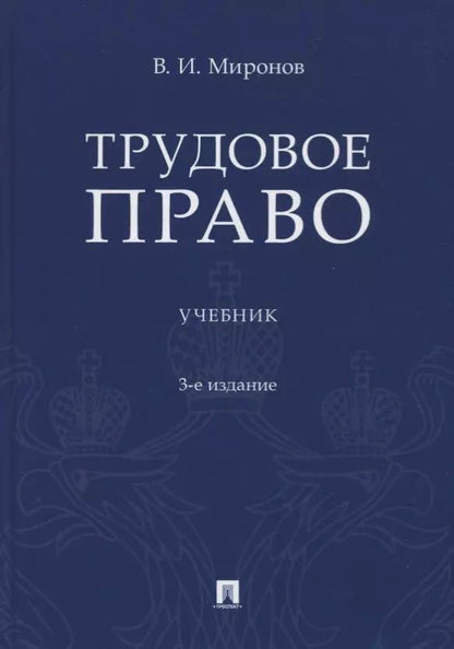 Обложка книги "Владимир Миронов: Трудовое право. Учебник"
