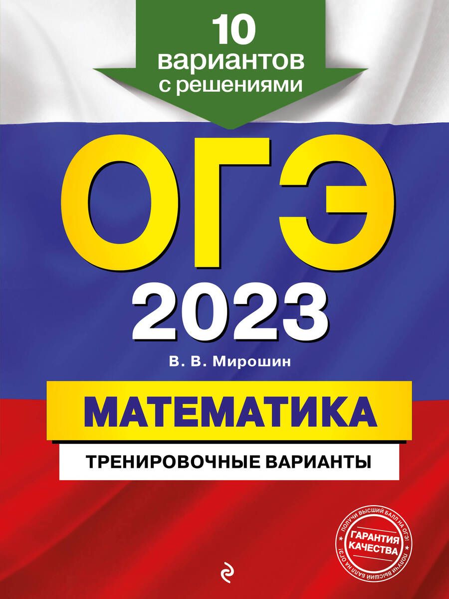 Обложка книги "Владимир Мирошин: ОГЭ-2023. Математика. Тренировочные варианты. 10 вариантов с решениями"