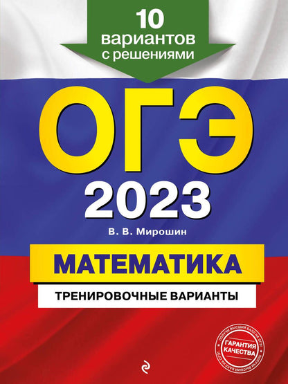 Обложка книги "Владимир Мирошин: ОГЭ-2023. Математика. Тренировочные варианты. 10 вариантов с решениями"