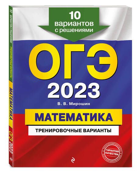Фотография книги "Владимир Мирошин: ОГЭ-2023. Математика. Тренировочные варианты. 10 вариантов с решениями"
