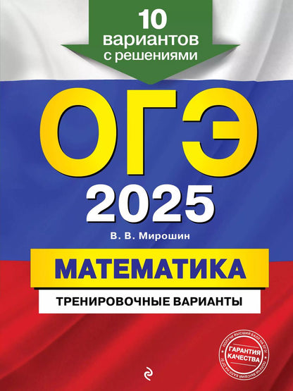 Обложка книги "Владимир Мирошин: ОГЭ-2025. Математика. Тренировочные варианты. 10 вариантов с решениями"