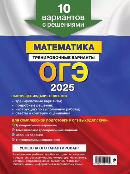 Фотография книги "Владимир Мирошин: ОГЭ-2025. Математика. Тренировочные варианты. 10 вариантов с решениями"