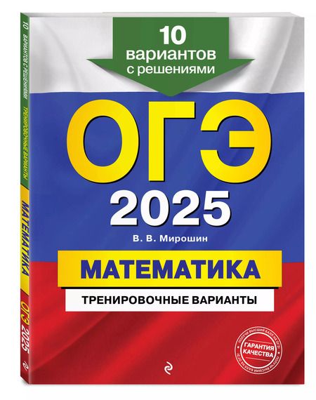 Фотография книги "Владимир Мирошин: ОГЭ-2025. Математика. Тренировочные варианты. 10 вариантов с решениями"