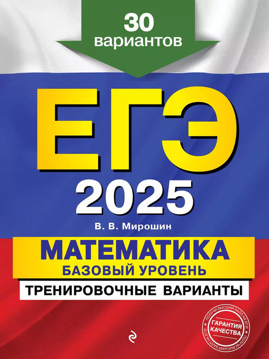 Обложка книги "Владимир Мирошин: ЕГЭ-2025. Математика. Базовый уровень. Тренировочные варианты. 30 вариантов"