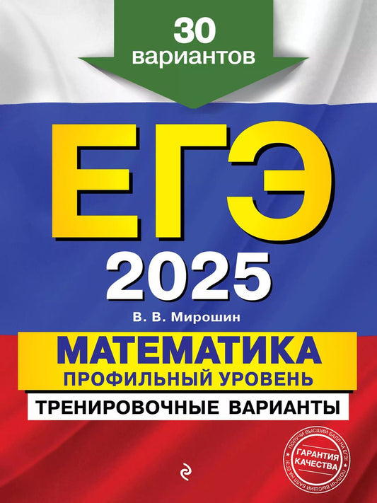 Обложка книги "Владимир Мирошин: ЕГЭ-2025. Математика. Профильный уровень. Тренировочные варианты. 30 вариантов"