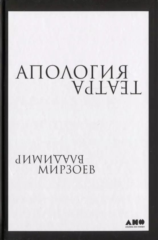 Обложка книги "Владимир Мирзоев: Апология театра"