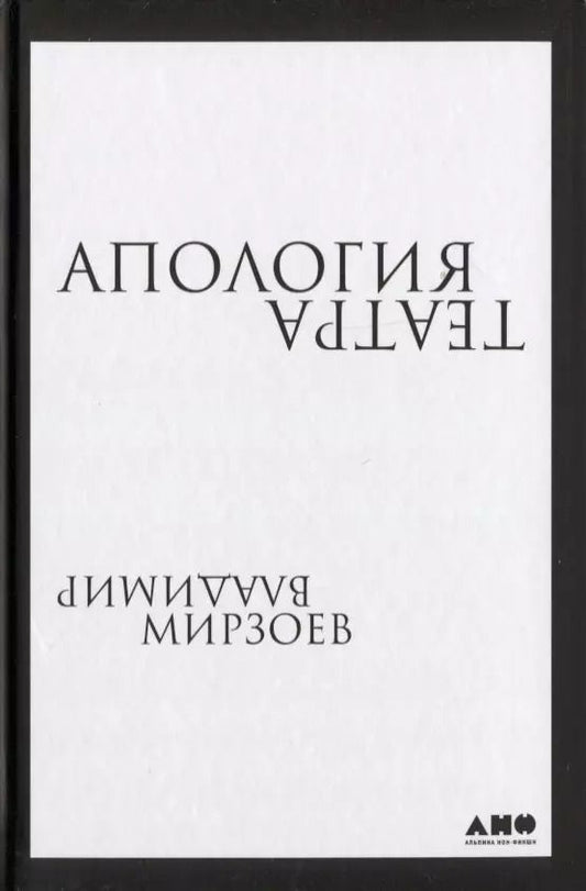 Обложка книги "Владимир Мирзоев: Апология театра"