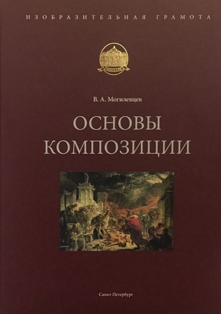 Фотография книги "Владимир Могилевцев: Основы композиции. Учебное пособие"