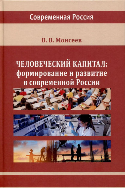 Обложка книги "Владимир Моисеев: Человеческий капитал. Формирование и развитие в современной России"