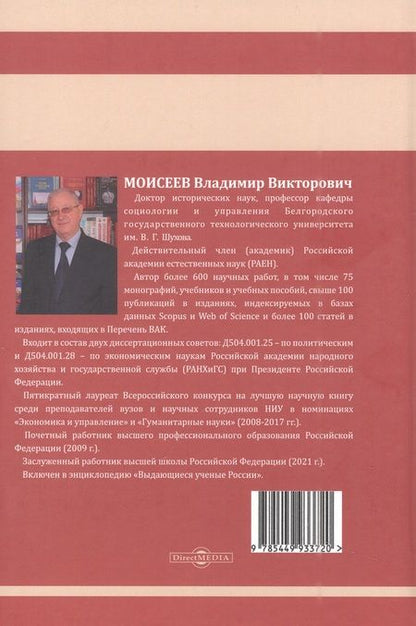 Фотография книги "Владимир Моисеев: Человеческий капитал. Формирование и развитие в современной России"