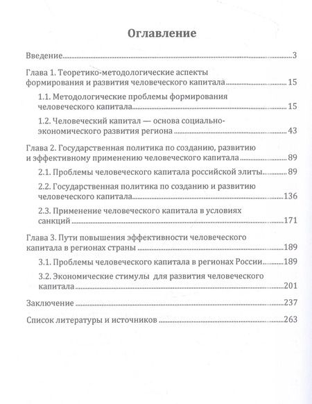 Фотография книги "Владимир Моисеев: Человеческий капитал. Формирование и развитие в современной России"