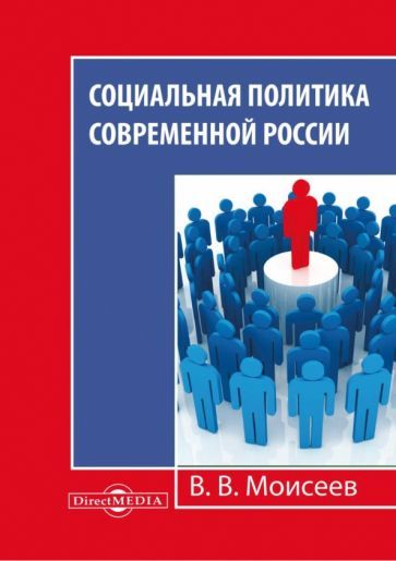 Обложка книги "Владимир Моисеев: Социальная политика современной России. Монография"
