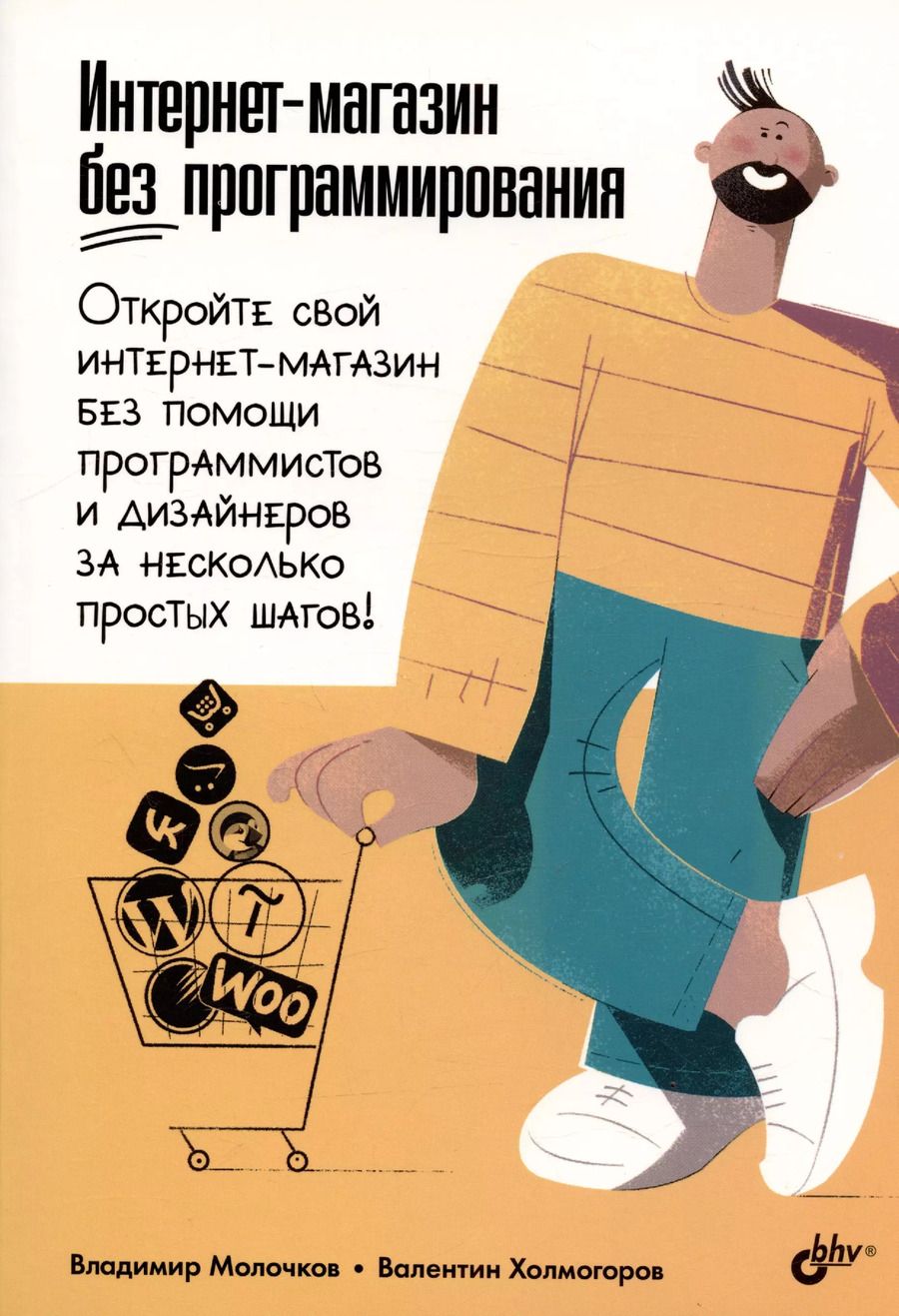 Обложка книги "Владимир Молочков: Интернет-магазин без программирования"