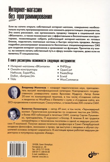 Фотография книги "Владимир Молочков: Интернет-магазин без программирования"
