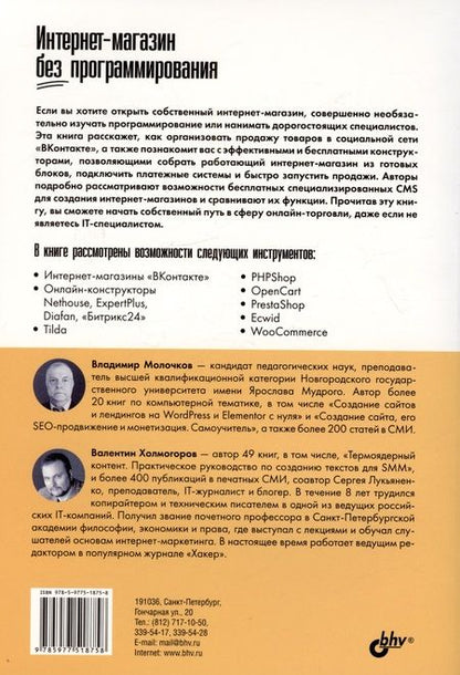 Фотография книги "Владимир Молочков: Интернет-магазин без программирования"
