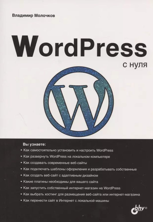 Обложка книги "Владимир Молочков: WordPress с нуля"