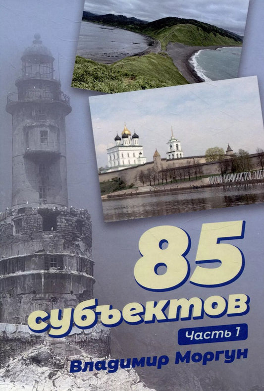 Обложка книги "Владимир Моргун: 85 субъектов. Часть 1"