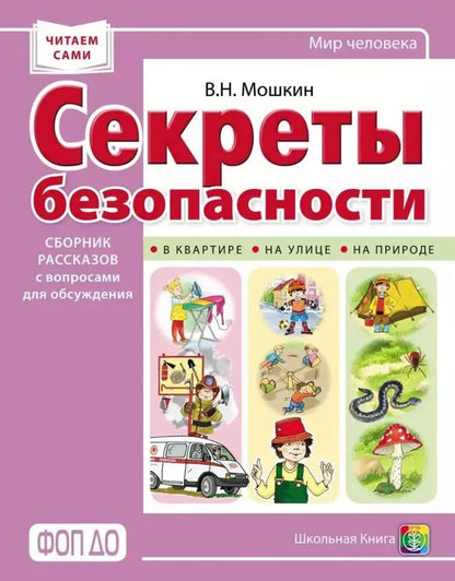 Обложка книги "Владимир Мошкин: Секреты безопасности. Сборник рассказов для детей с вопросами для обсуждения"