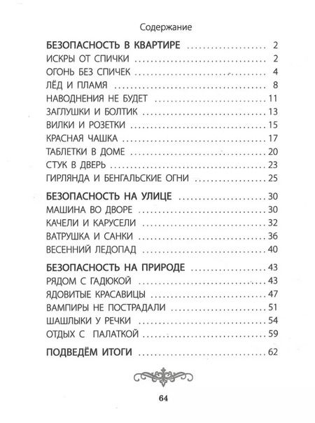 Фотография книги "Владимир Мошкин: Секреты безопасности. Сборник рассказов для детей с вопросами для обсуждения"
