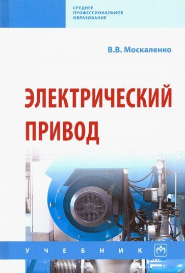 Обложка книги "Владимир Москаленко: Электрический привод. Учебник"