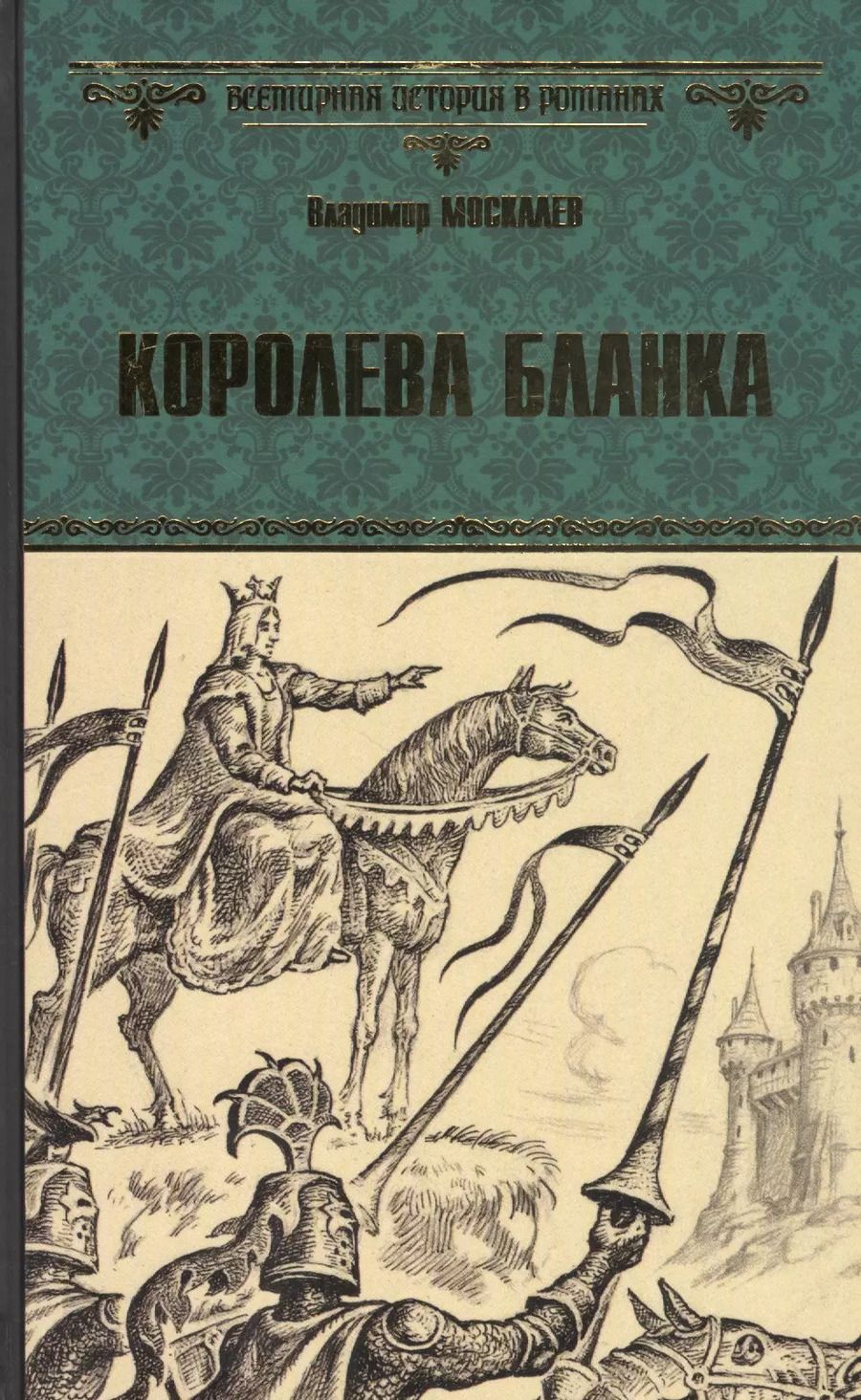 Обложка книги "Владимир Москалев: Королева Бланка"